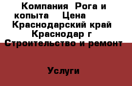 Компания “Рога и копыта“ › Цена ­ 100 - Краснодарский край, Краснодар г. Строительство и ремонт » Услуги   . Краснодарский край,Краснодар г.